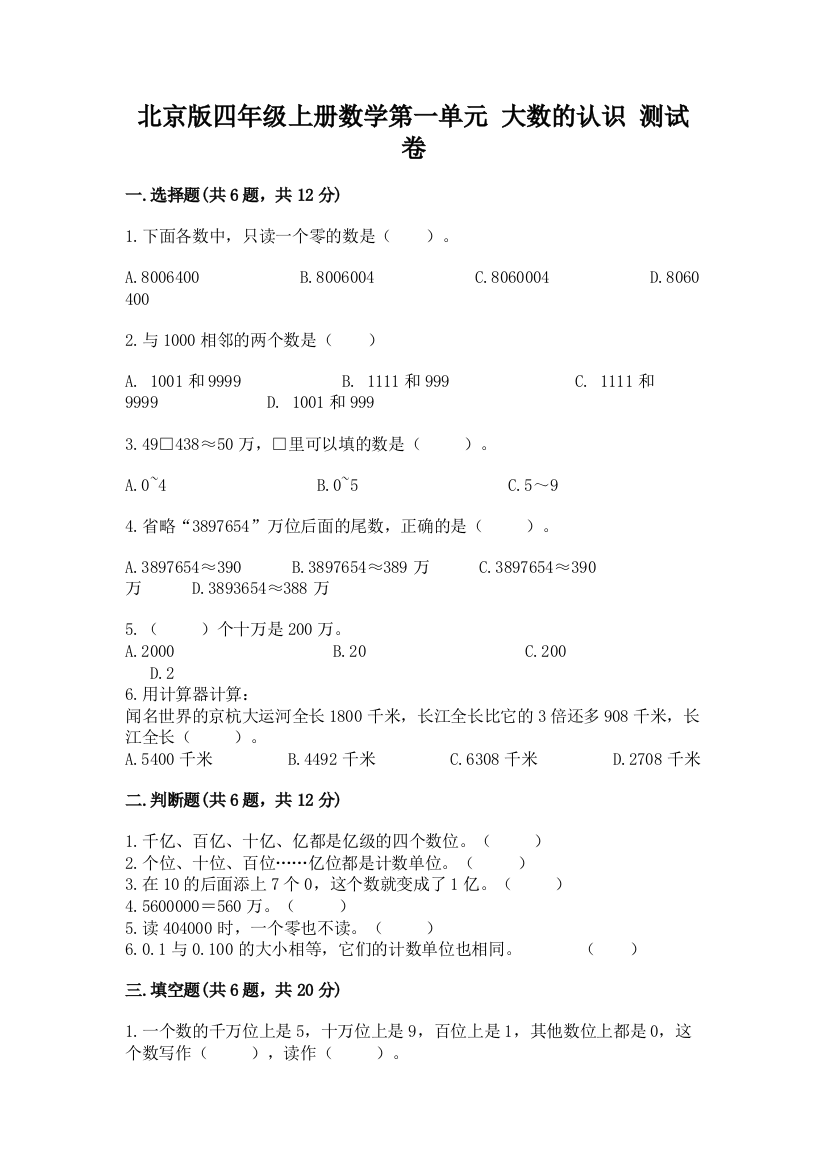 北京版四年级上册数学第一单元-大数的认识-测试卷带答案下载