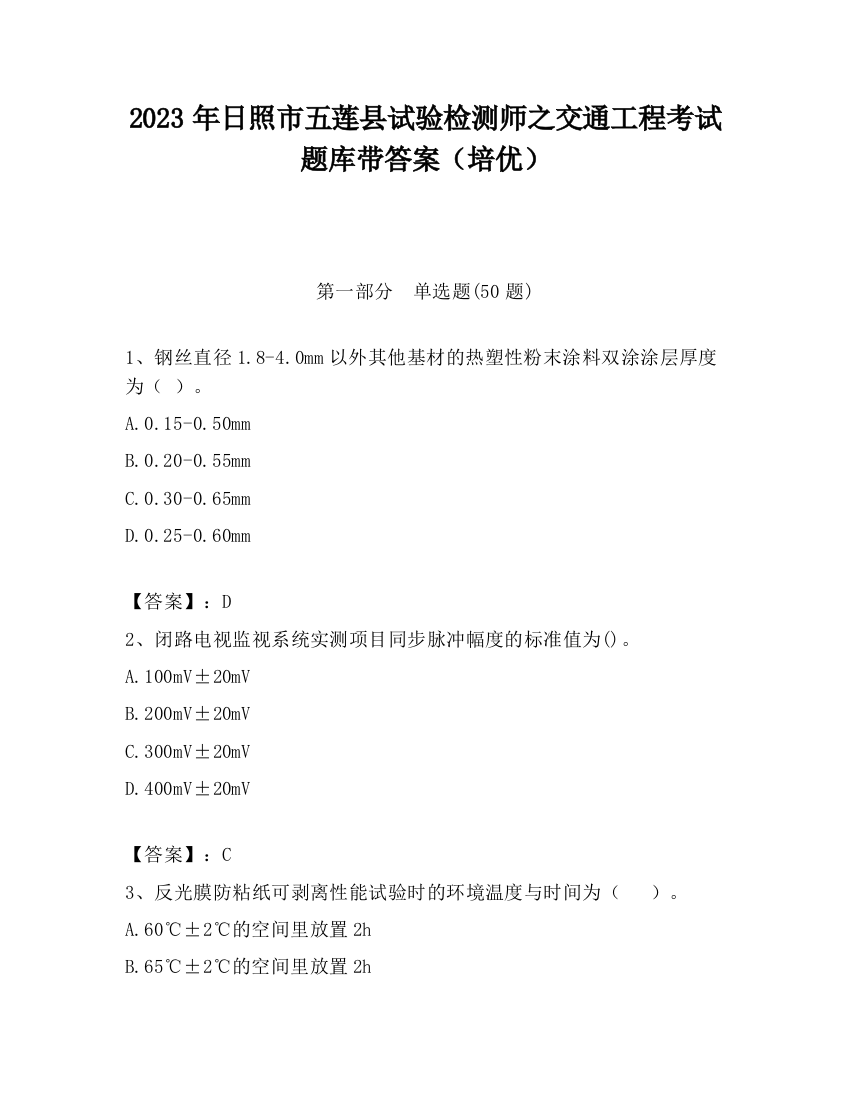 2023年日照市五莲县试验检测师之交通工程考试题库带答案（培优）