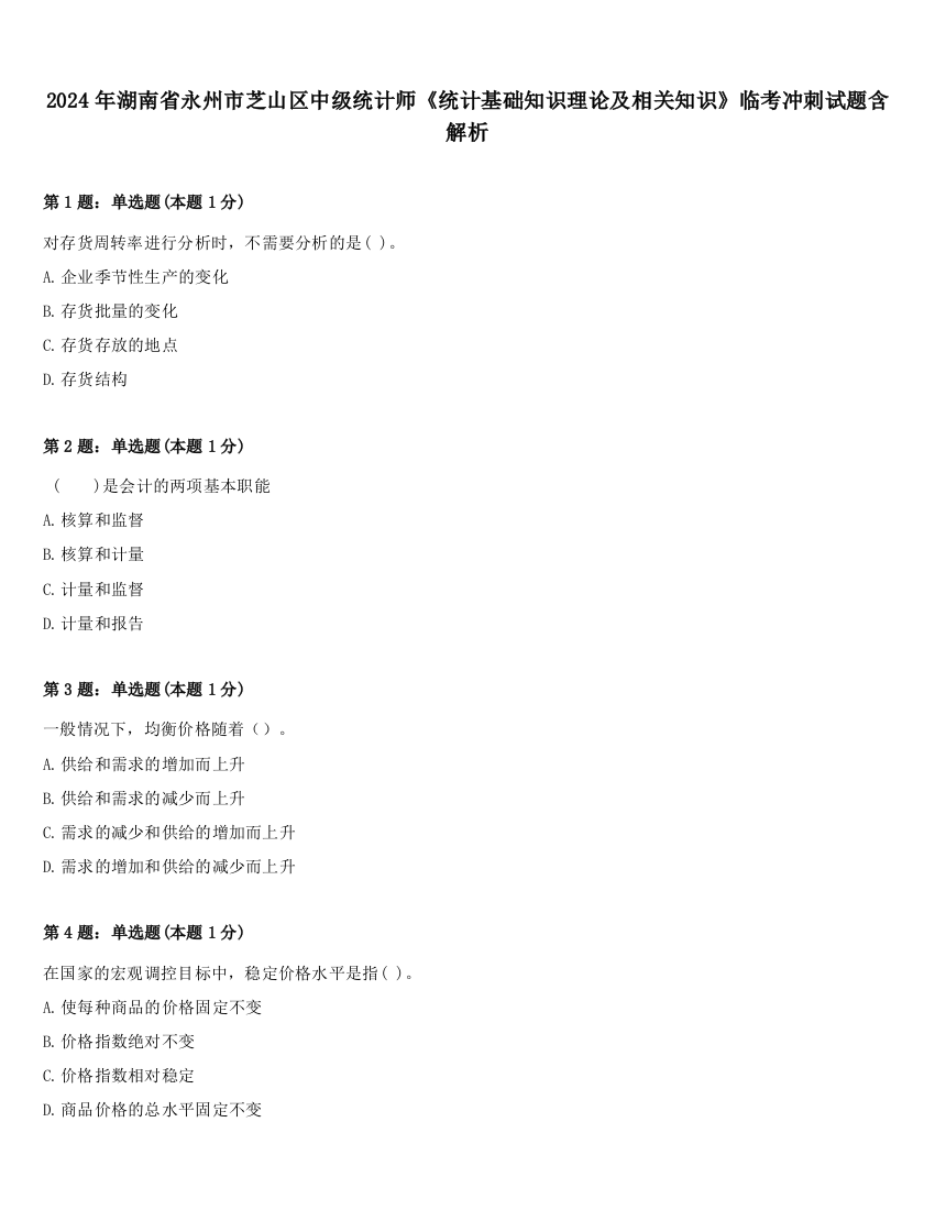 2024年湖南省永州市芝山区中级统计师《统计基础知识理论及相关知识》临考冲刺试题含解析