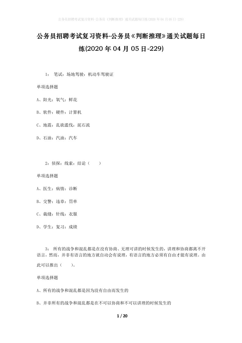 公务员招聘考试复习资料-公务员判断推理通关试题每日练2020年04月05日-229