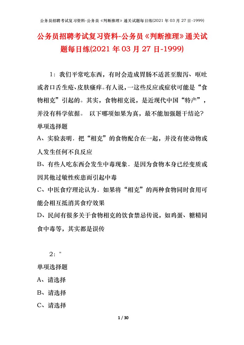 公务员招聘考试复习资料-公务员判断推理通关试题每日练2021年03月27日-1999