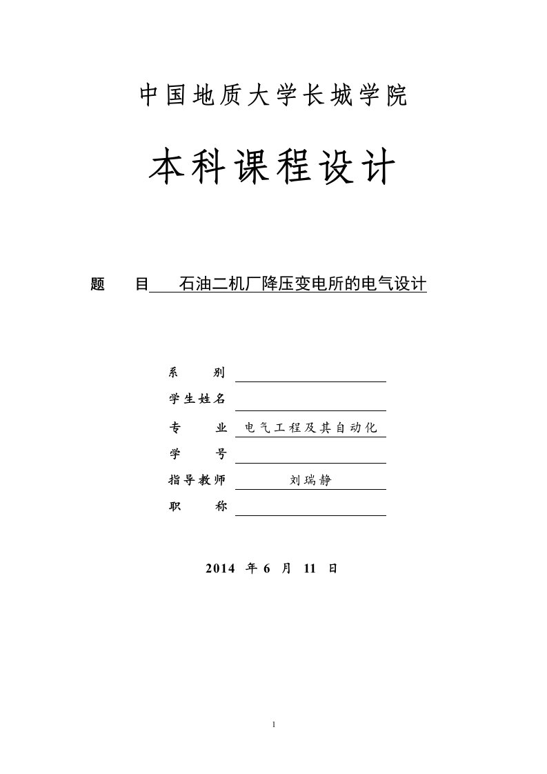 石油二机厂降压变电所的电气设计