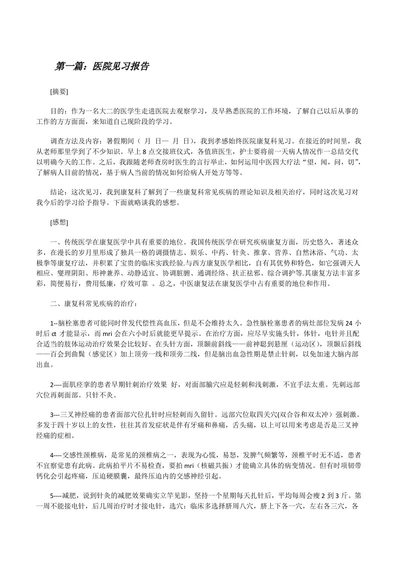 医院见习报告[修改版]