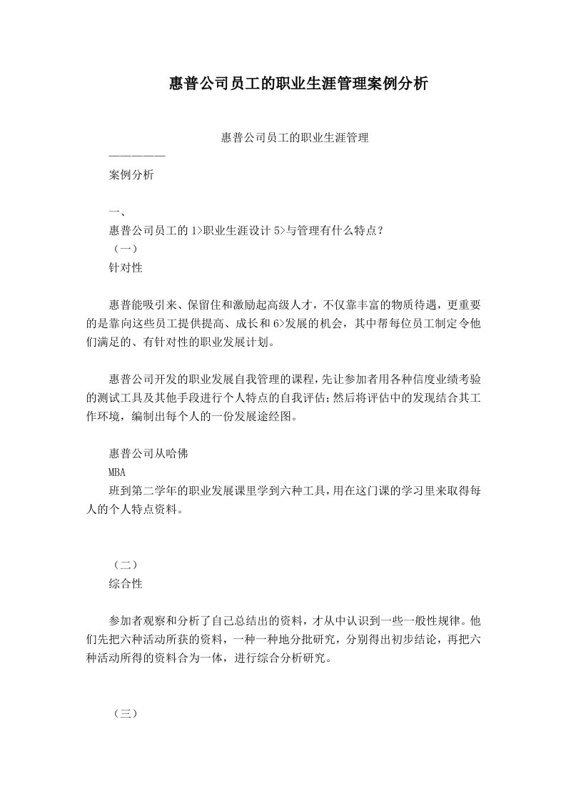 惠普公司员工的职业生涯管理案例分析