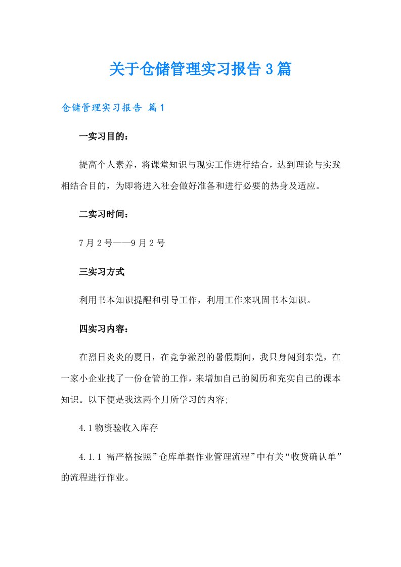 关于仓储管理实习报告3篇