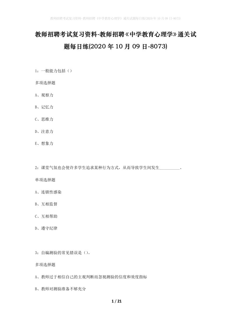 教师招聘考试复习资料-教师招聘中学教育心理学通关试题每日练2020年10月09日-8073