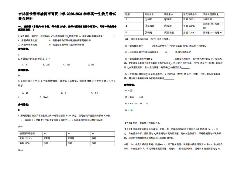 吉林省长春市榆树市育民中学2020-2021学年高一生物月考试卷含解析