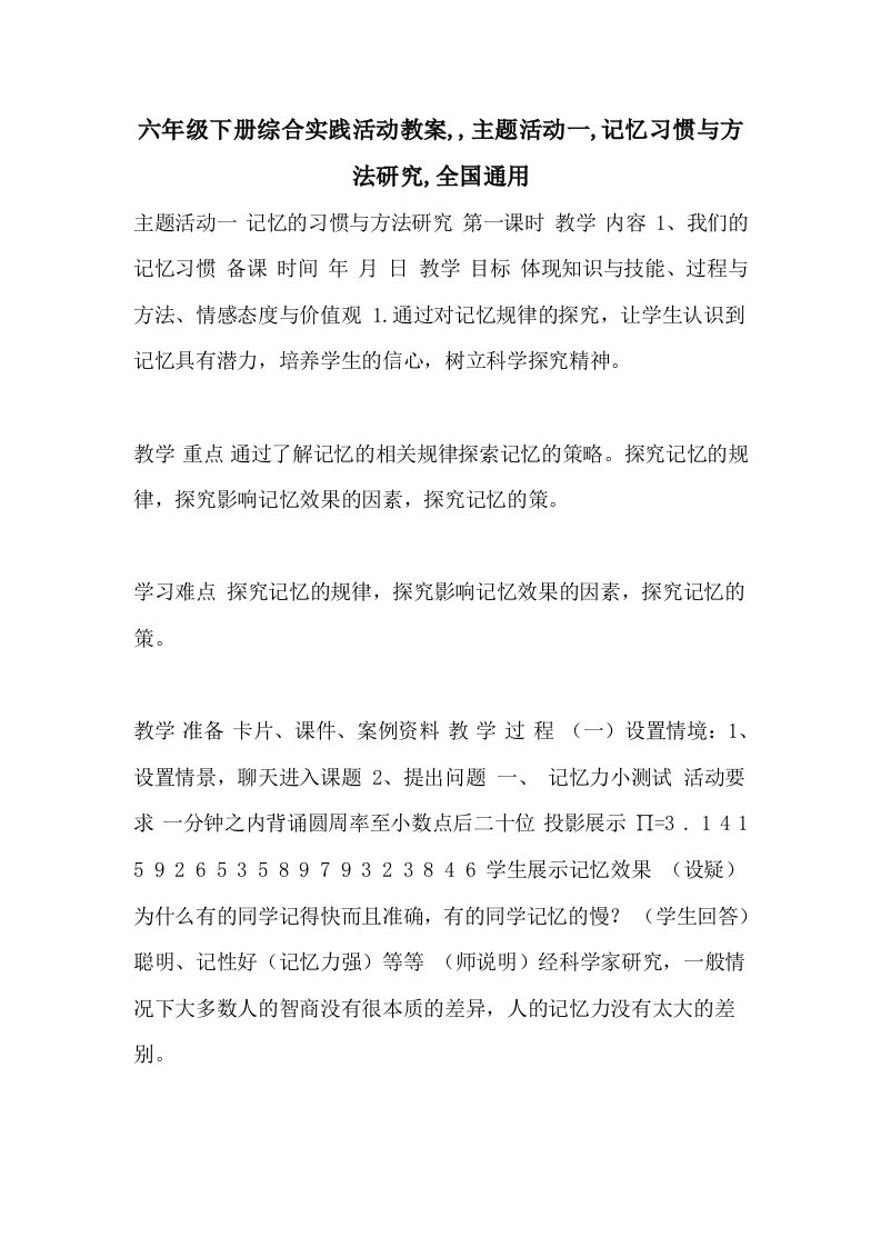 六年级下册综合实践活动教案,,主题活动一,记忆习惯与方法研究,全国通用