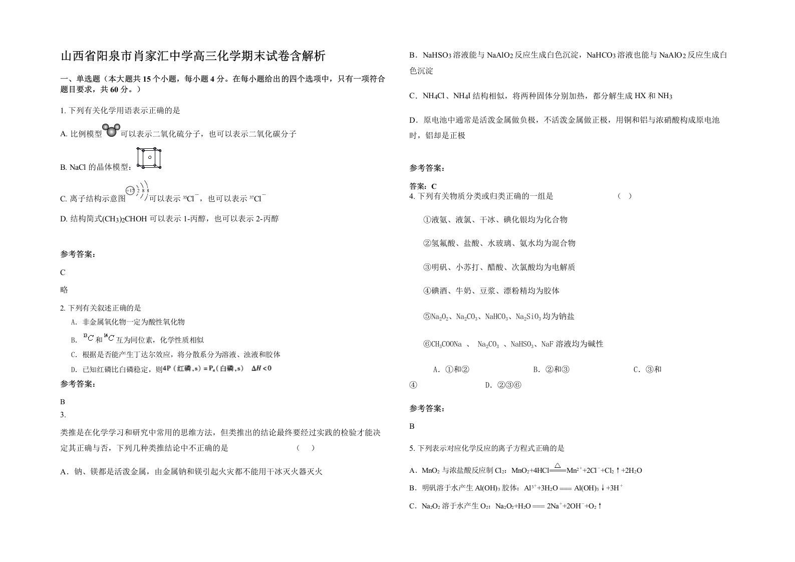 山西省阳泉市肖家汇中学高三化学期末试卷含解析