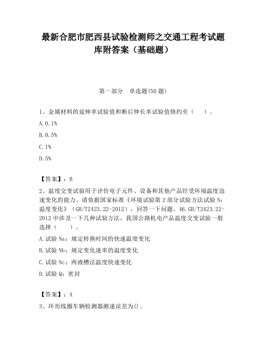 最新合肥市肥西县试验检测师之交通工程考试题库附答案（基础题）