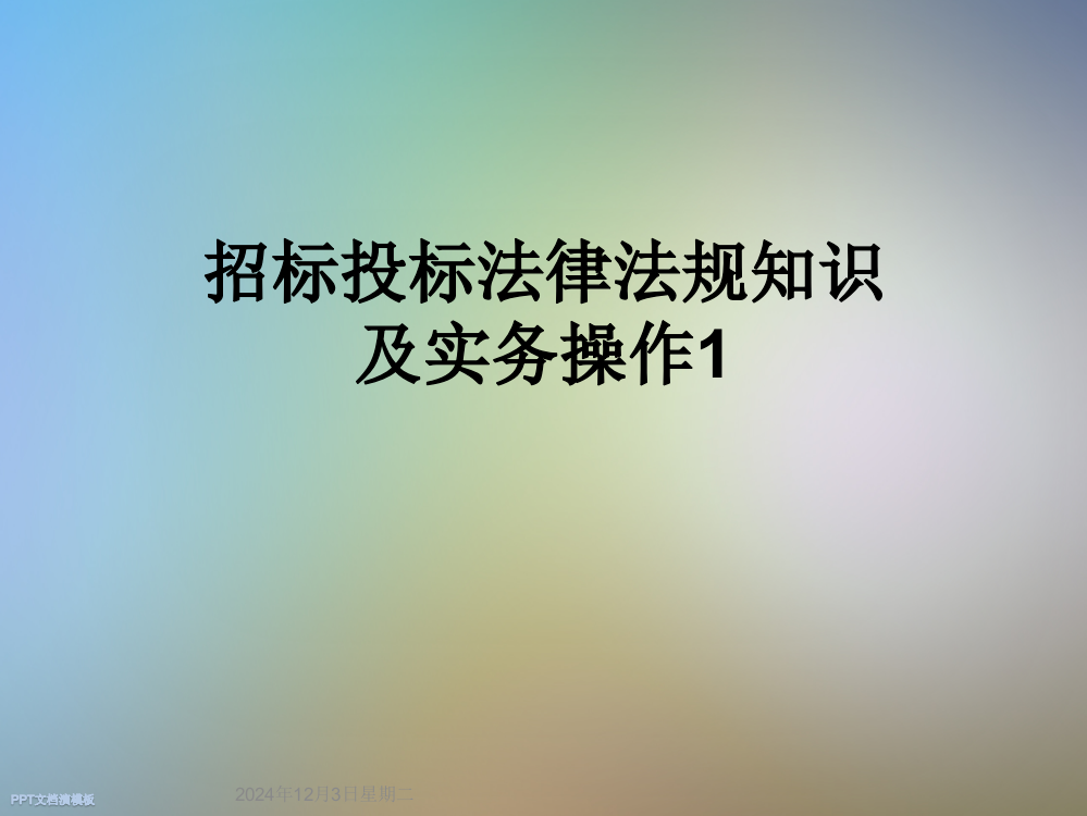 招标投标法律法规知识及实务操作1