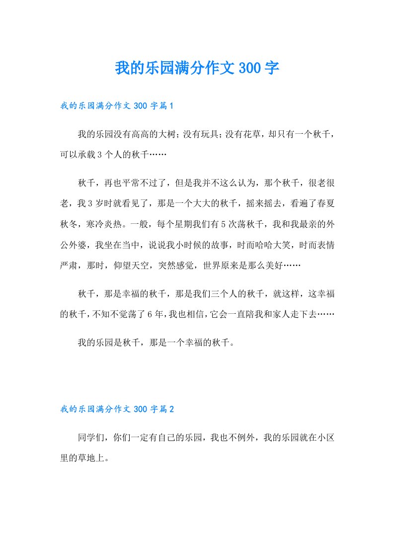 我的乐园满分作文300字