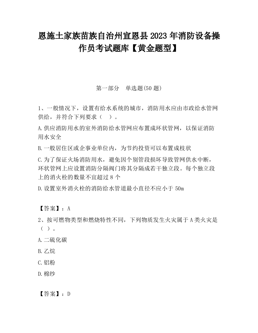 恩施土家族苗族自治州宣恩县2023年消防设备操作员考试题库【黄金题型】