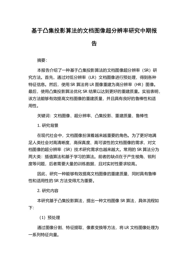 基于凸集投影算法的文档图像超分辨率研究中期报告