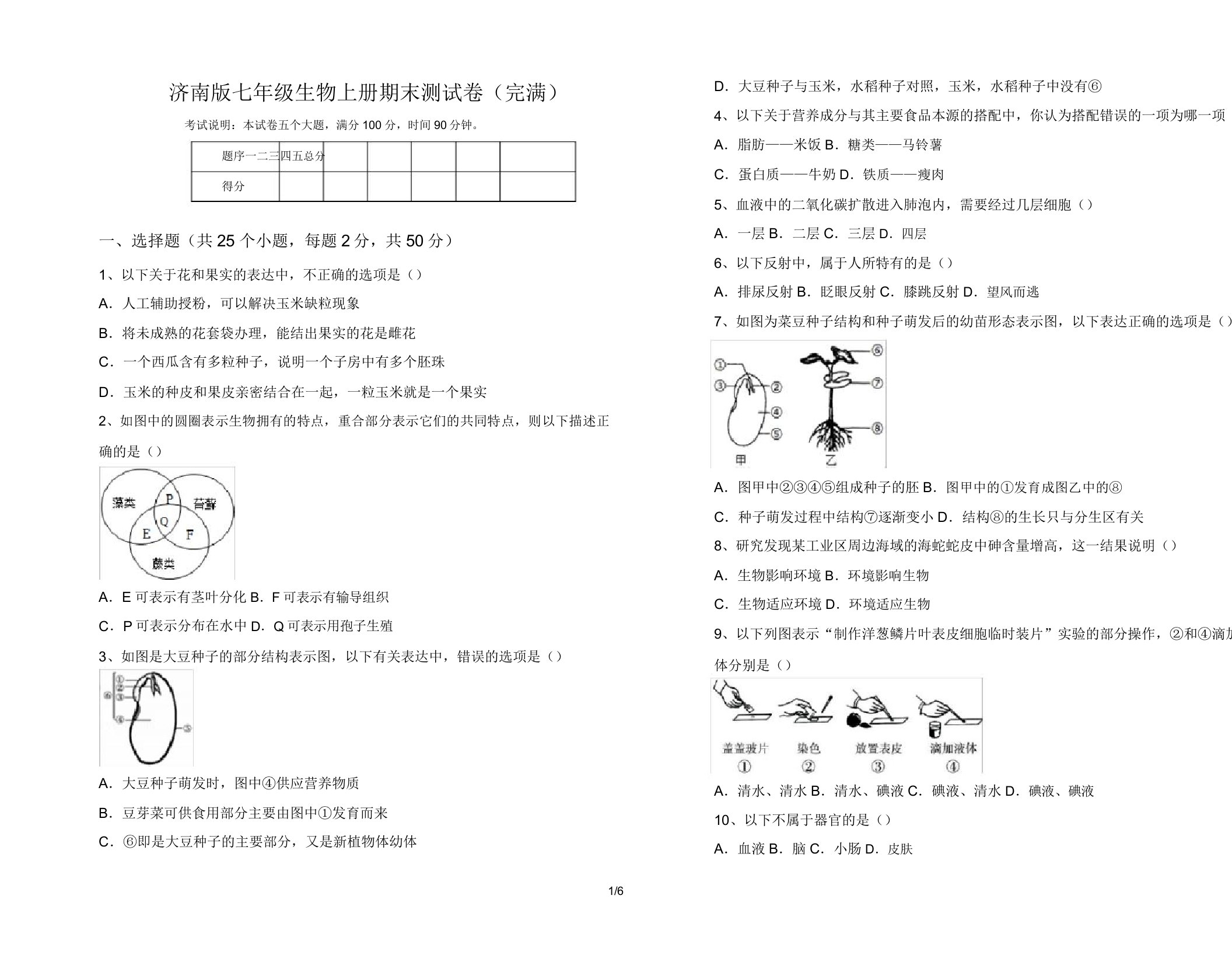 济南版七年级生物上册期末测试卷4