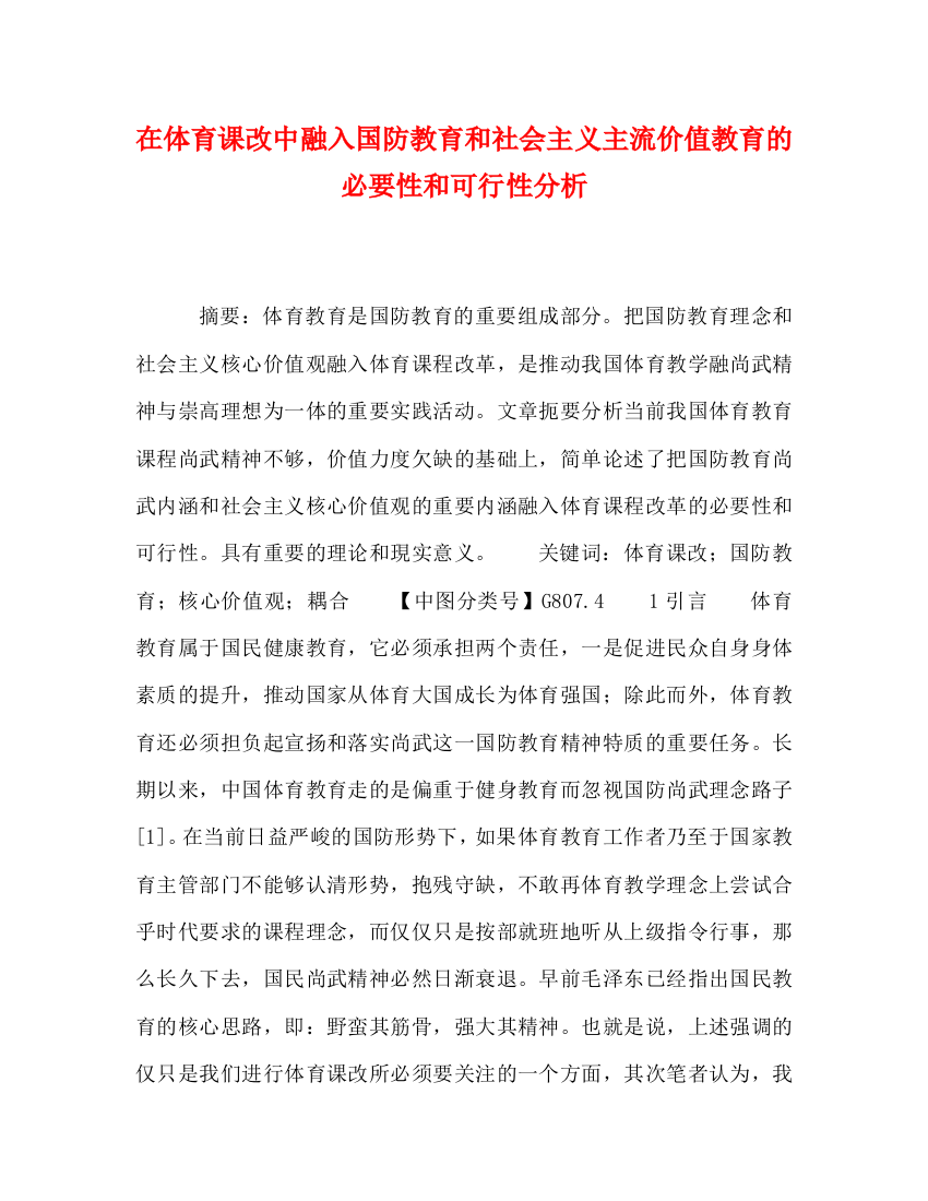 在体育课改中融入国防教育和社会主义主流价值教育的必要性和可行性分析