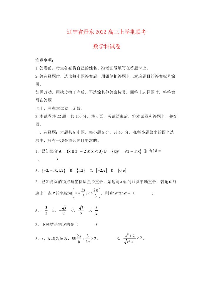 辽宁省丹东2022高三数学上学期联考试题