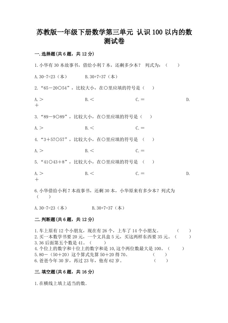 苏教版一年级下册数学第三单元-认识100以内的数-测试卷附完整答案(各地真题)