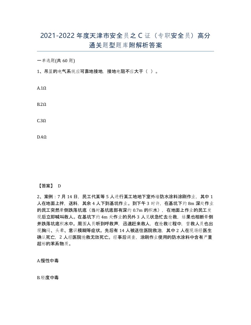 2021-2022年度天津市安全员之C证专职安全员高分通关题型题库附解析答案