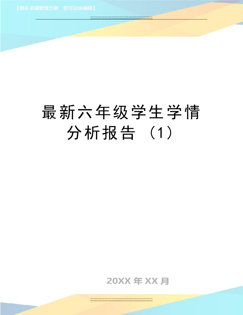 六年级学生学情分析报告