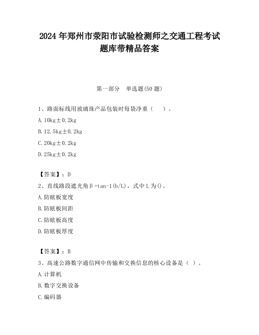 2024年郑州市荥阳市试验检测师之交通工程考试题库带精品答案