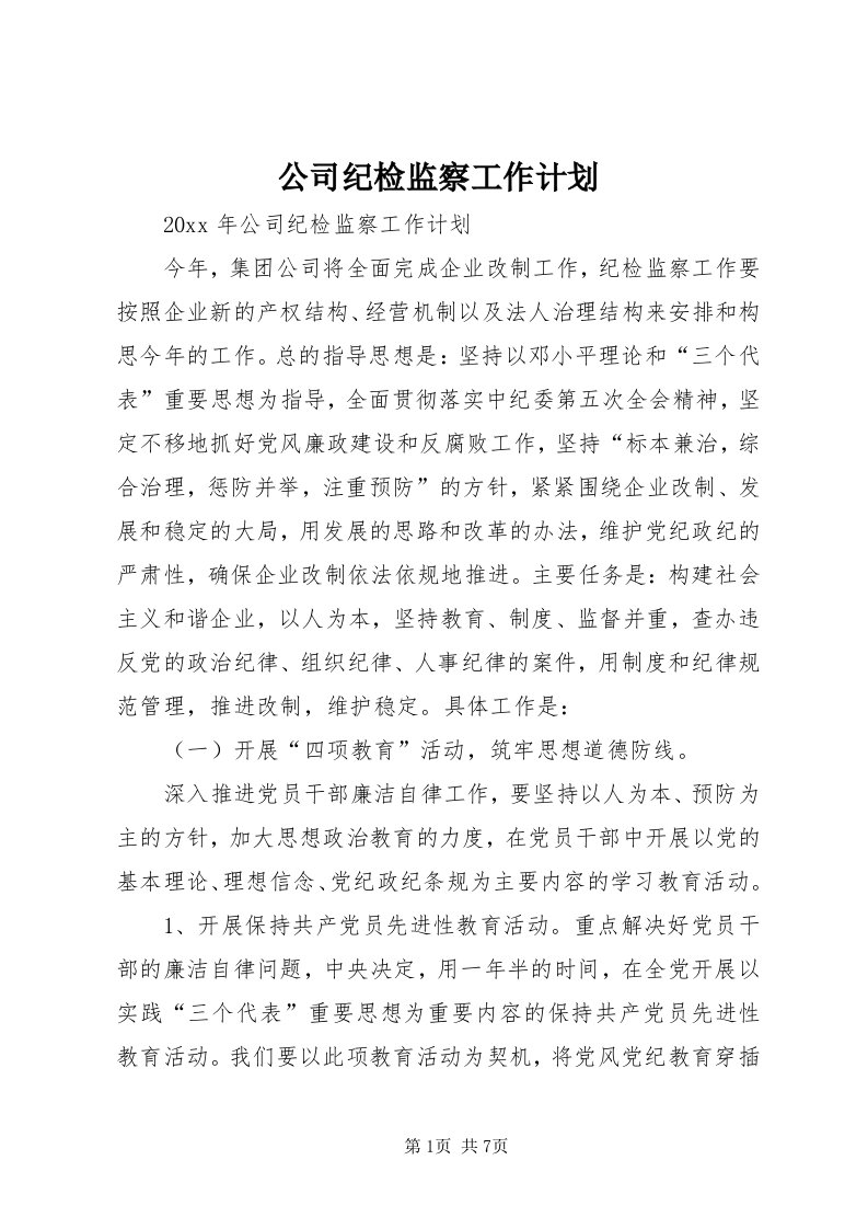 公司纪检监察工作计划