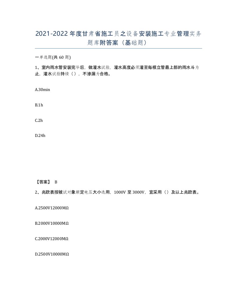 2021-2022年度甘肃省施工员之设备安装施工专业管理实务题库附答案基础题