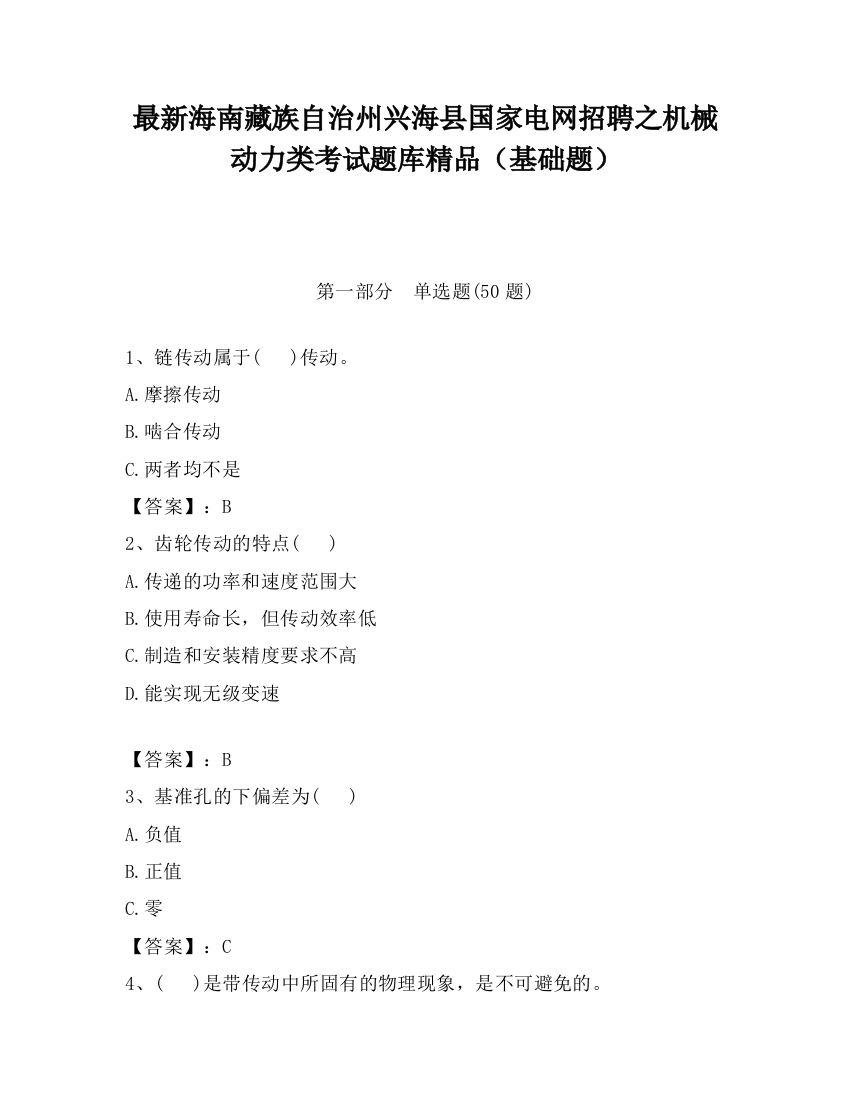 最新海南藏族自治州兴海县国家电网招聘之机械动力类考试题库精品（基础题）