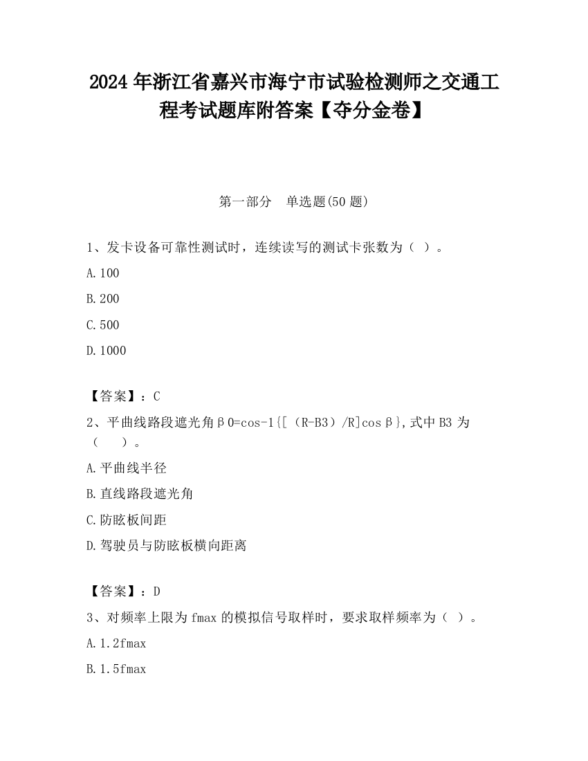 2024年浙江省嘉兴市海宁市试验检测师之交通工程考试题库附答案【夺分金卷】