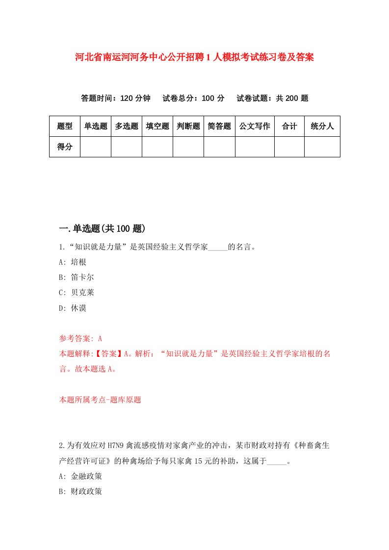 河北省南运河河务中心公开招聘1人模拟考试练习卷及答案第6套