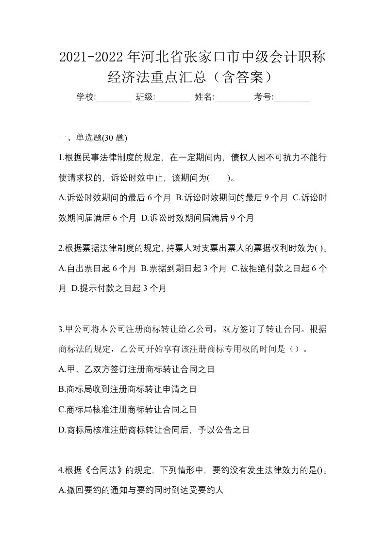 2021-2022年河北省张家口市中级会计职称经济法重点汇总含答案