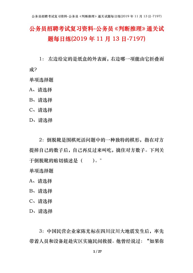 公务员招聘考试复习资料-公务员判断推理通关试题每日练2019年11月13日-7197