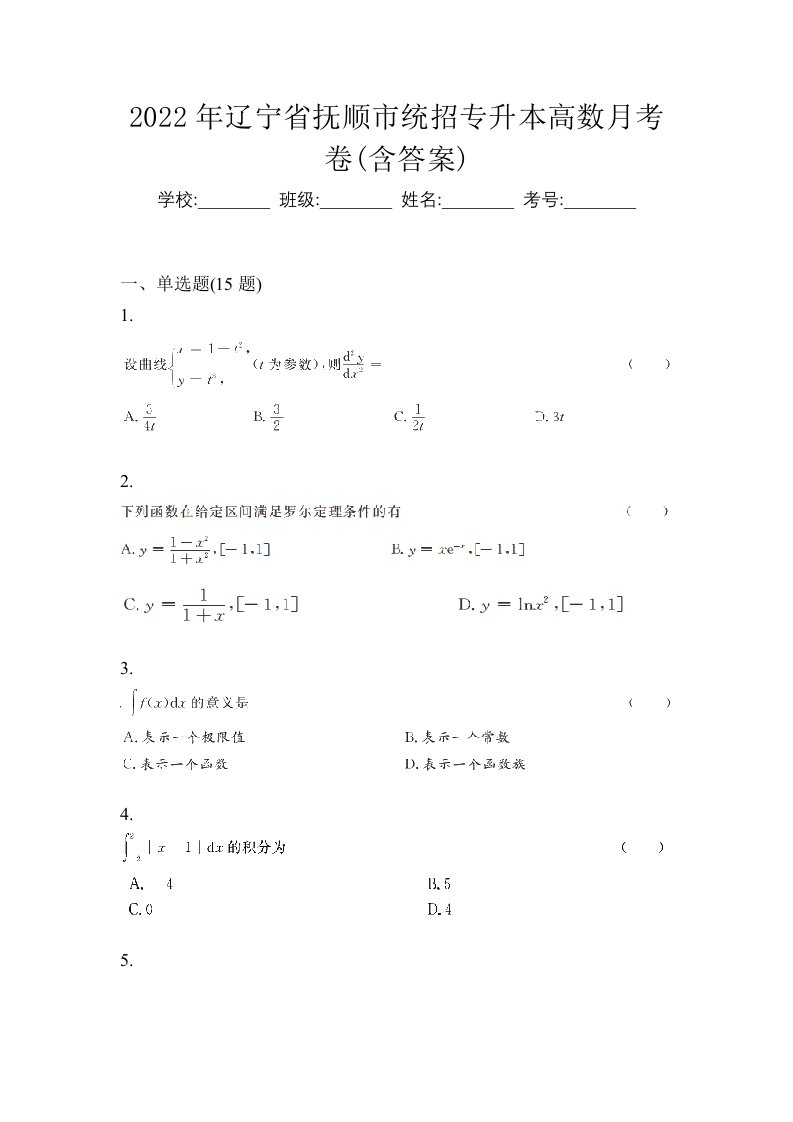 2022年辽宁省抚顺市统招专升本高数月考卷含答案