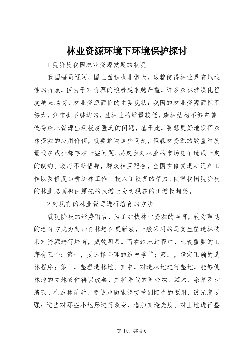 林业资源环境下环境保护探讨