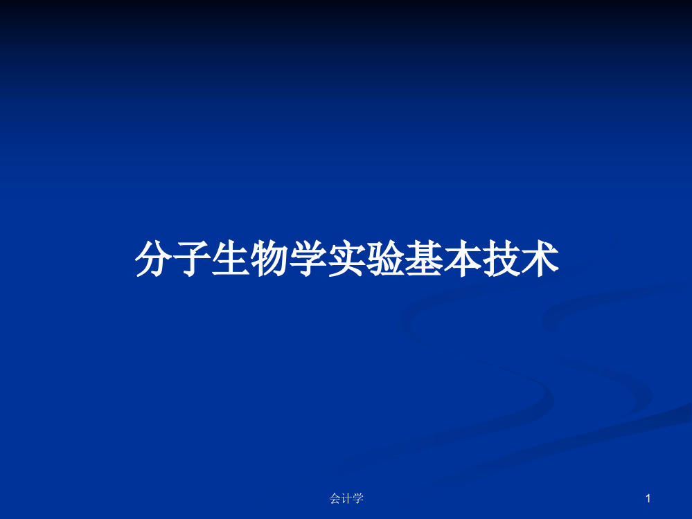 分子生物学实验基本技术