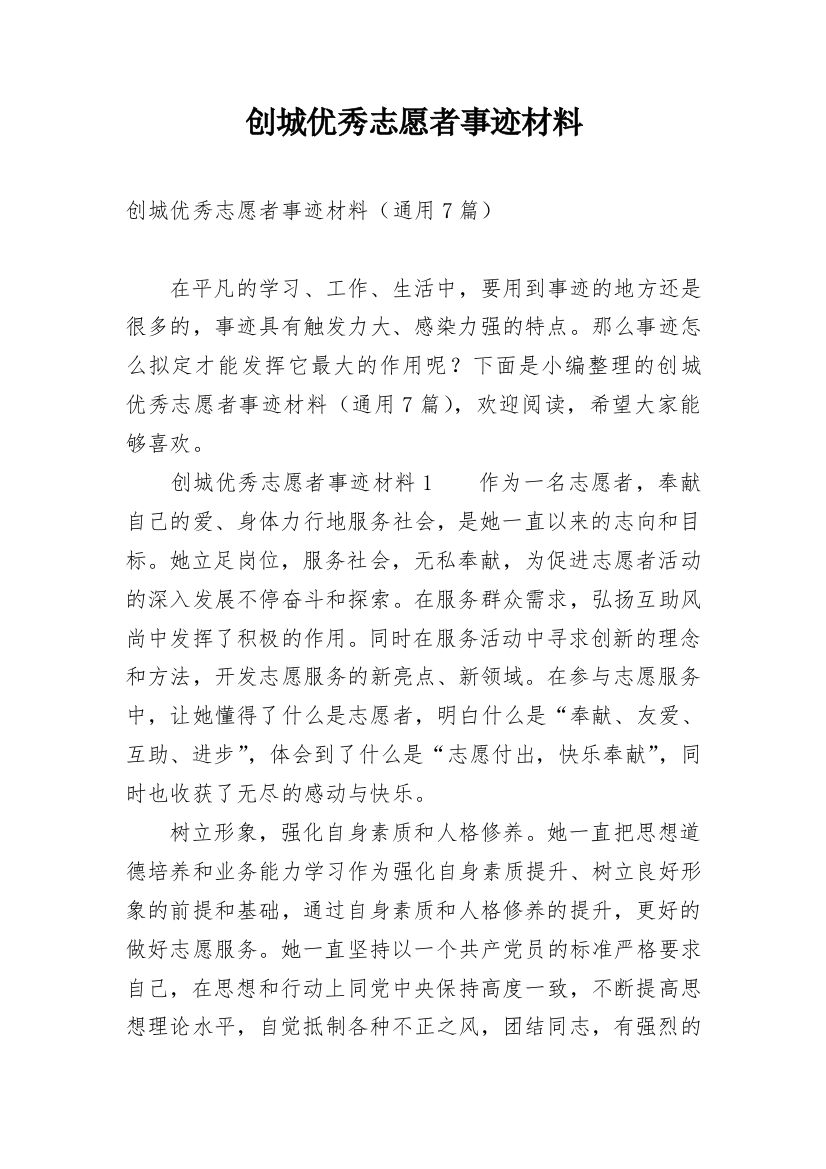 创城优秀志愿者事迹材料