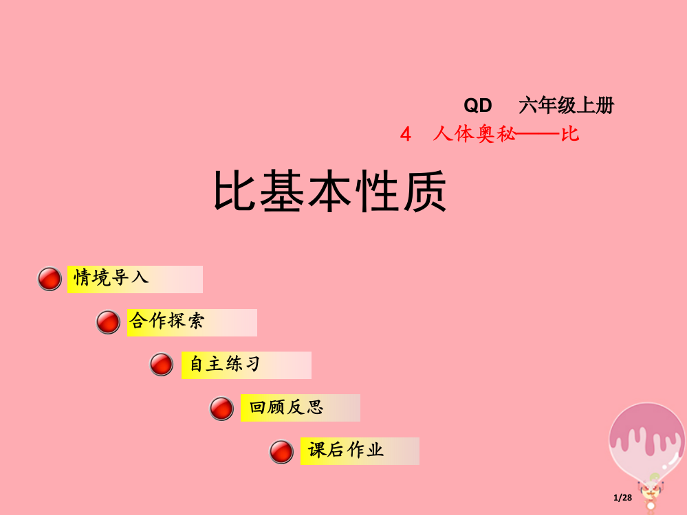 六年级数学上册第四单元信息窗1比的基本性质省公开课一等奖新名师优质课获奖PPT课件