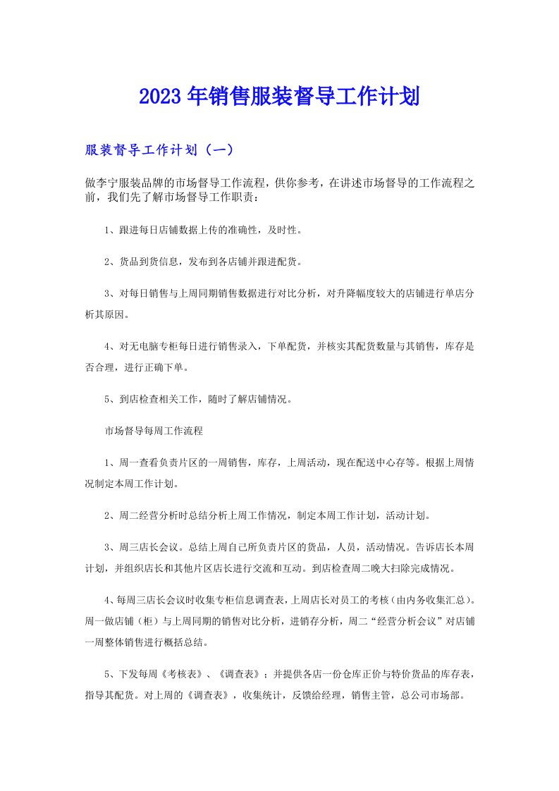 2023年销售服装督导工作计划