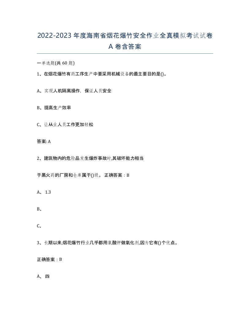 20222023年度海南省烟花爆竹安全作业全真模拟考试试卷A卷含答案