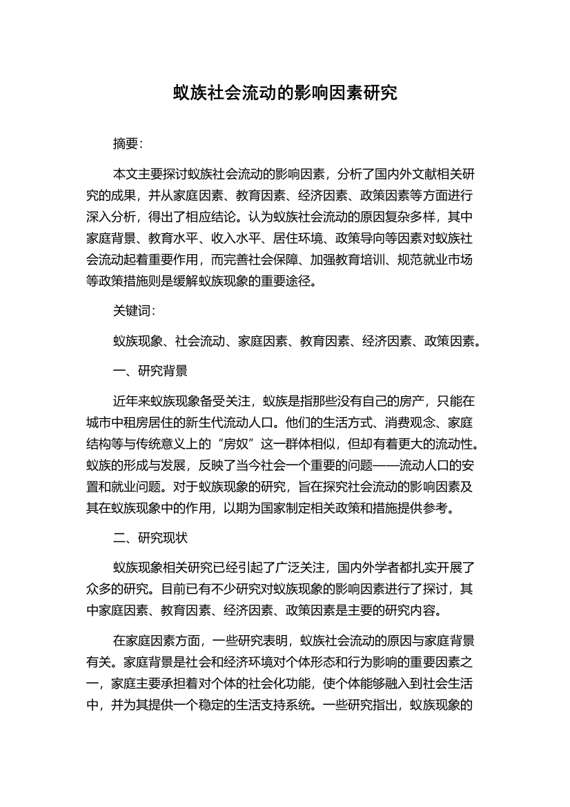 蚁族社会流动的影响因素研究