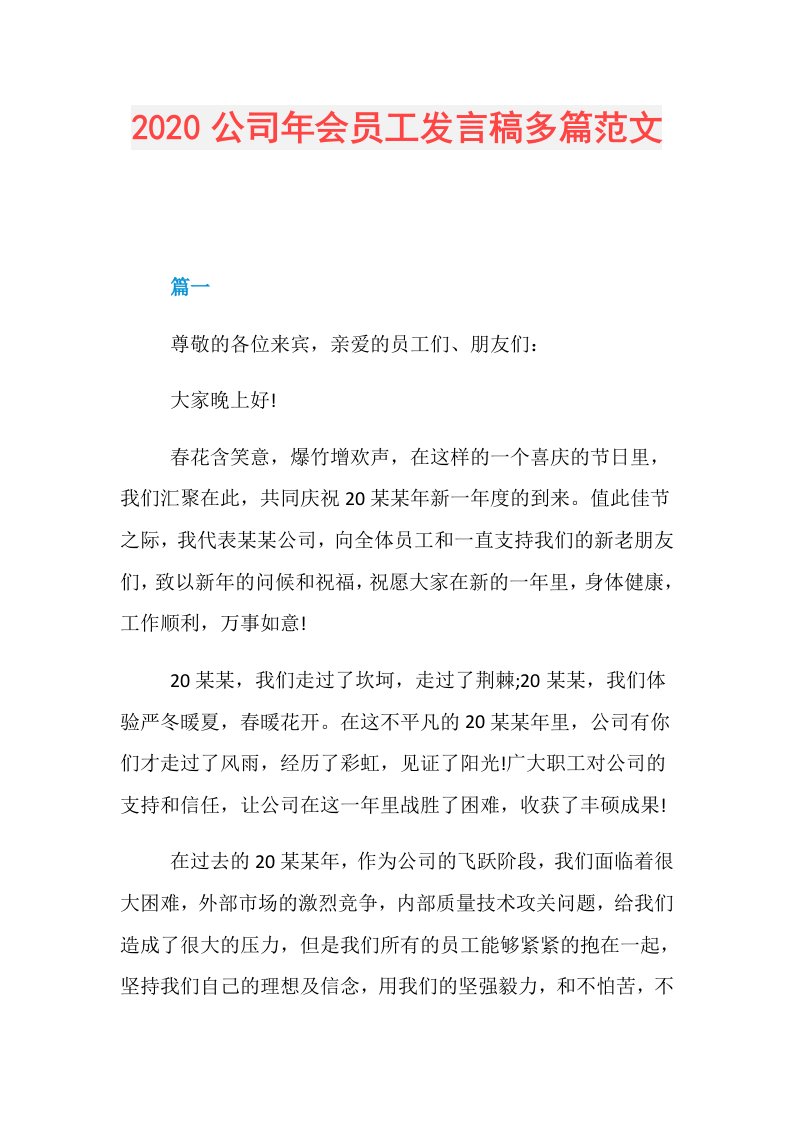 公司年会员工发言稿多篇范文