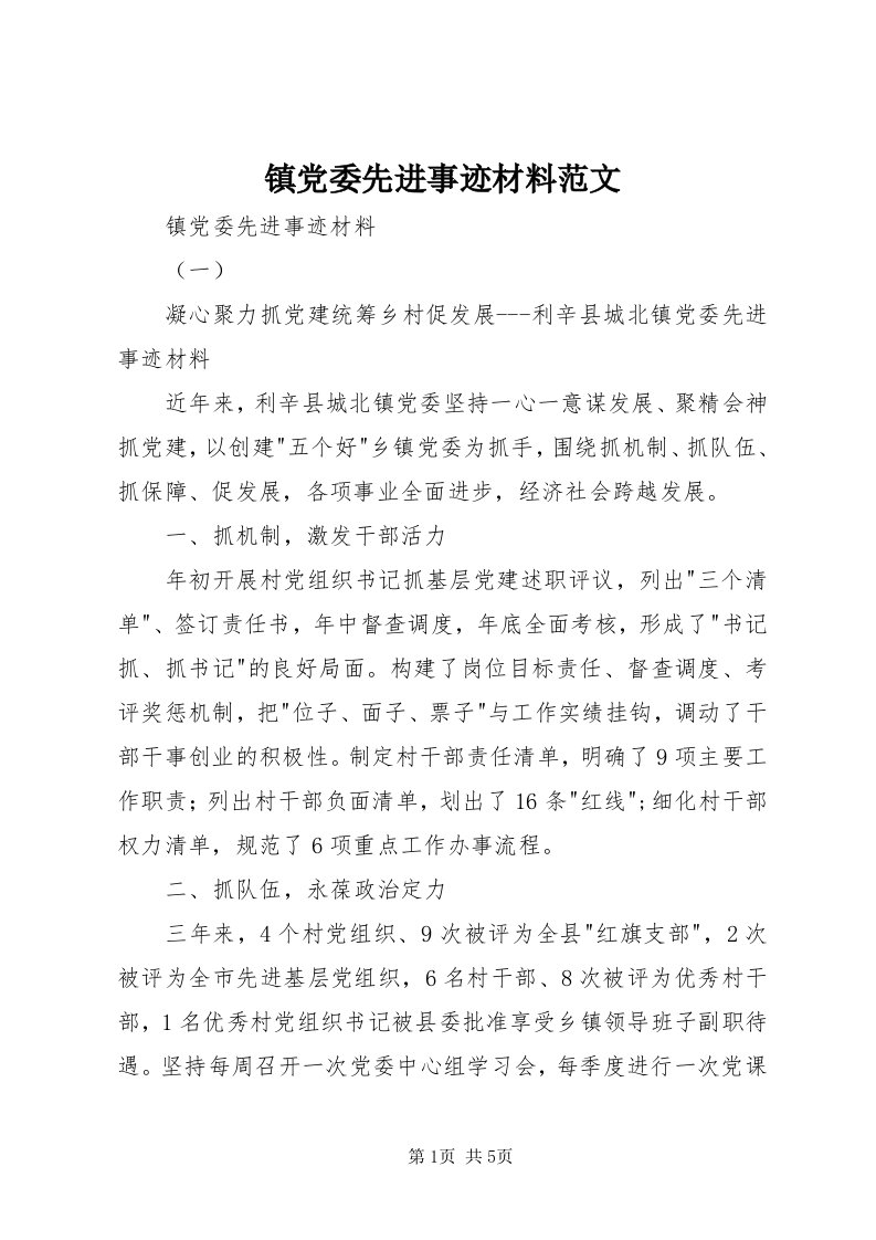 7镇党委先进事迹材料范文