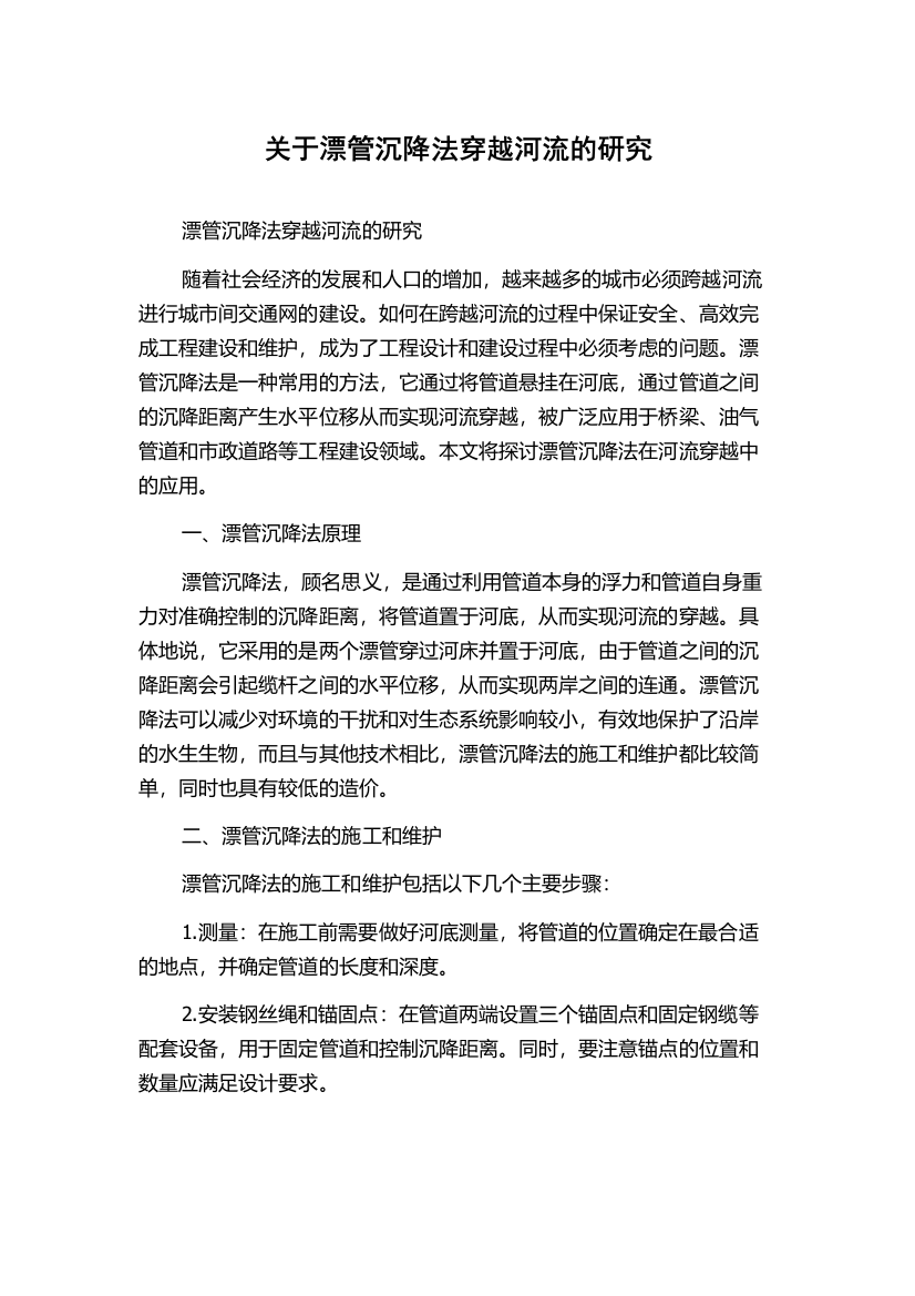 关于漂管沉降法穿越河流的研究