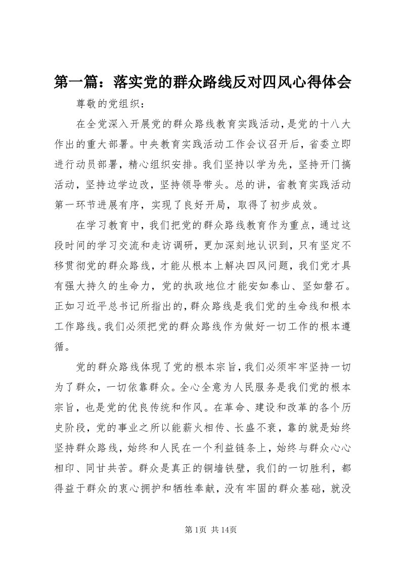 第一篇：落实党的群众路线反对四风心得体会