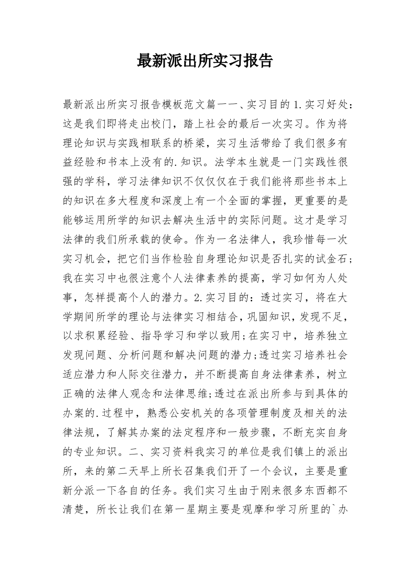 最新派出所实习报告_4