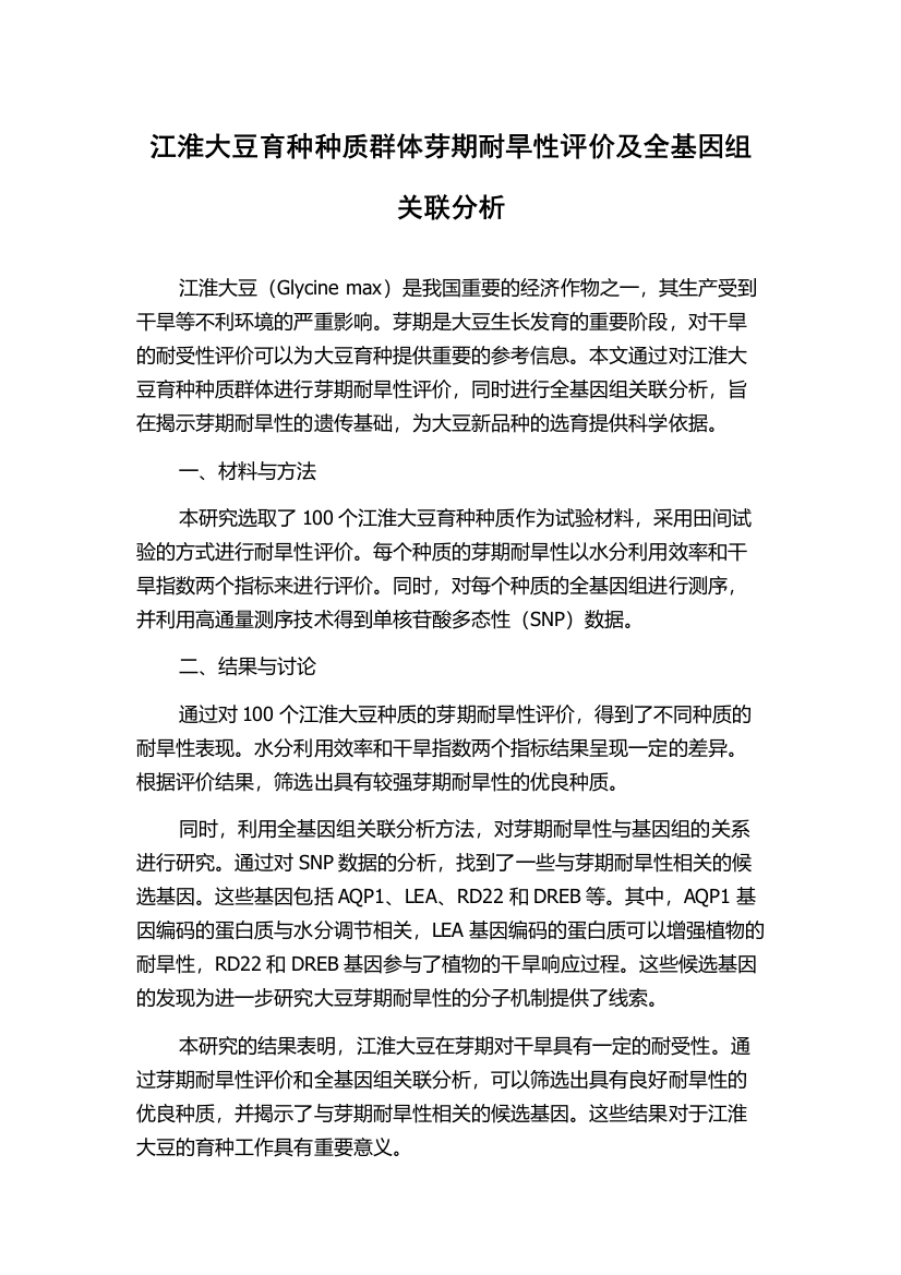 江淮大豆育种种质群体芽期耐旱性评价及全基因组关联分析