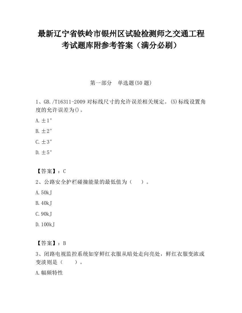 最新辽宁省铁岭市银州区试验检测师之交通工程考试题库附参考答案（满分必刷）