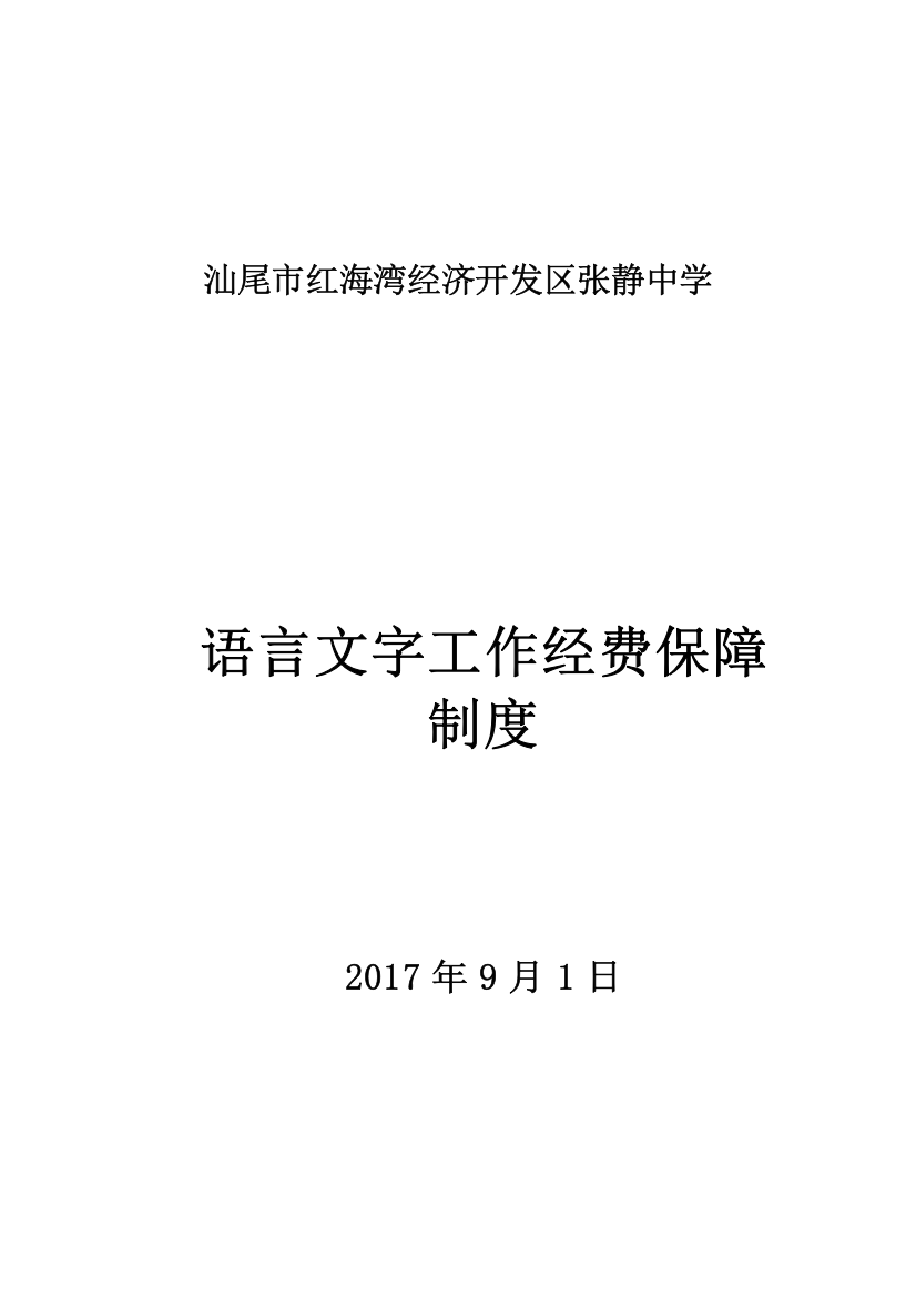 1-4语言文字工作经费保障制度