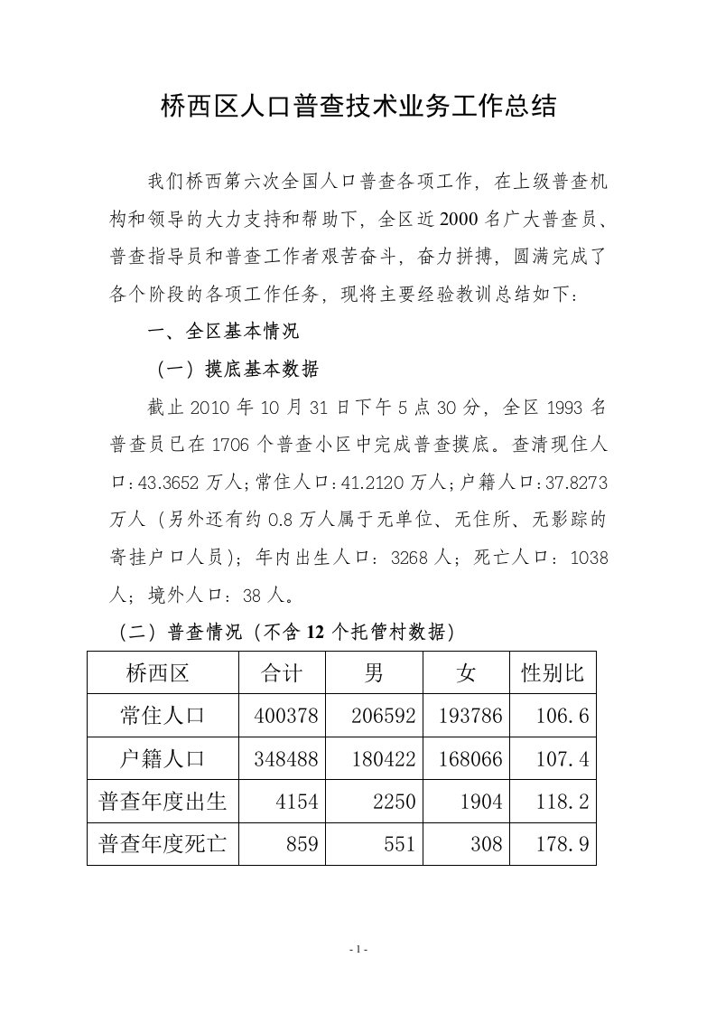 桥西区人口普查技术业务工作总结