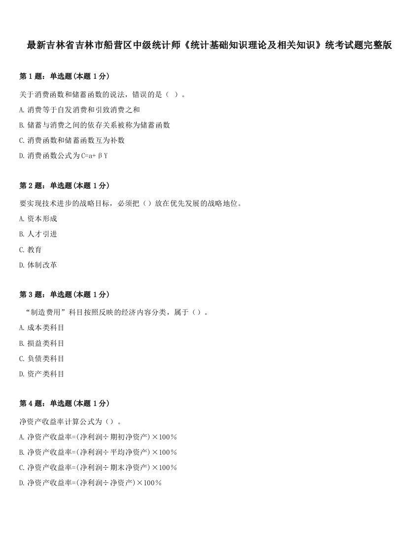 最新吉林省吉林市船营区中级统计师《统计基础知识理论及相关知识》统考试题完整版